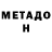 Метадон methadone Subzero Ferdinando